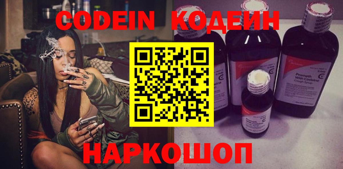 Кодеин Purple Drank  Вход с VPN  Кодеиновый сироп Lean напиток Lean (лин)  Чита 